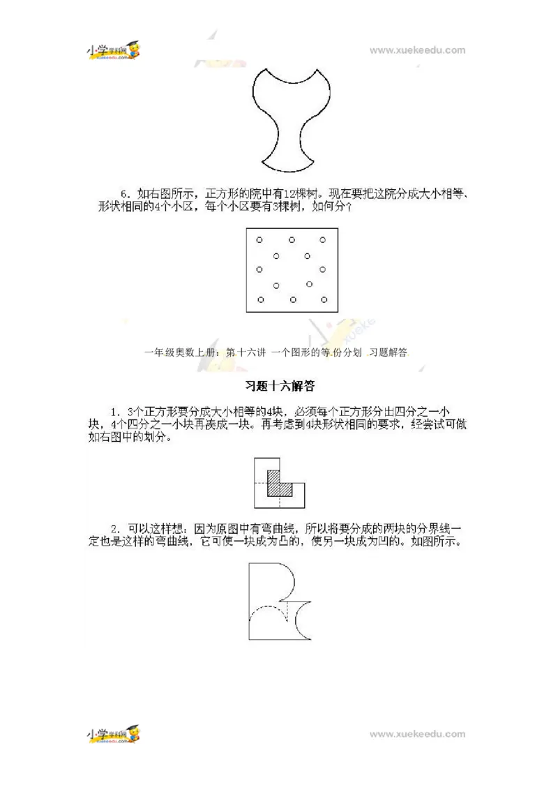 一年级上册数学奥数知识点讲解第16课《一个图形的等份分划》通用版（含答案）_奥数专题合集_H003小学奥数培训班课程+习题_1-6年级上下册奥数_一年级