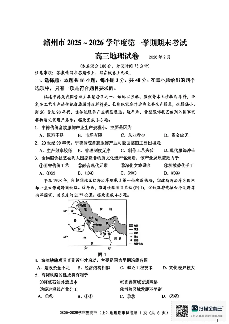 地理试题卷_全国高考模拟卷_2026年2月_260204江西省赣州市2025一2026学年度第一学期高三年级期末考试（全科）_赣州市2025-2026学年第一学期期末考试地理