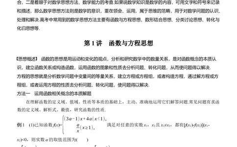 思想方法　第1讲　函数与方程思想_2025年新高考资料_二轮复习_2025年高考数学大二轮_2025数学二轮专题复习学生用书Word版文档_专题复习_思想方法