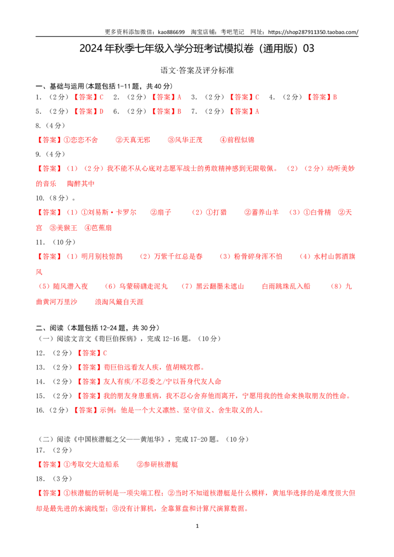 语文（通用版）03-2024年秋季七年级入学分班考试模拟卷（答案及评分标准）_北京小升初全套文件_语文