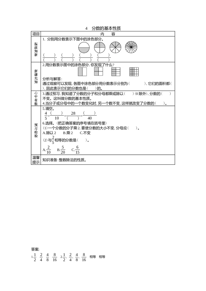 5.4分数的基本性质_小学1-6年级常用的上册资源汇总_四年级上册资料(1)_4年级下册教学资源包教案+学案_第五单元分数的意义和性质（教案+学案）_学案