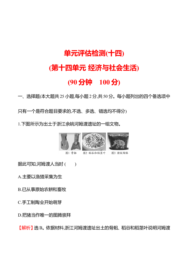备战2023高考历史全程复习单元评估检测(十四)(第十四单元　经济与社会生活)试卷（教师版）_07高考历史_通用版（老高考）复习资料_2023年复习资料