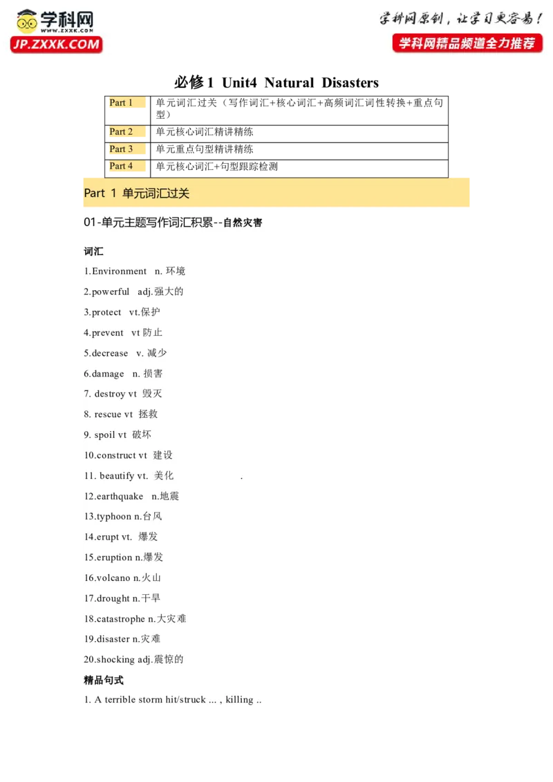 必修一UNit4NaturalDisasters核心单词+重点句型筑基讲义（解析版)_03高考英语_2025年新高考资料_一轮复习_2025年新高考英语一轮总复习筑基培优方案