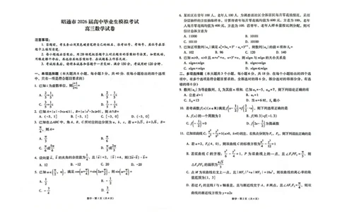 云南省昭通市2026届高中毕业生模拟考试数学+答案_全国高考模拟卷_2026年2月_260206云南省昭通市2026届高中毕业生模拟考试（全科）