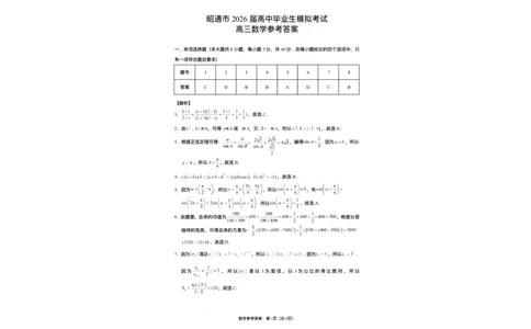 云南省昭通市2026届高中毕业生模拟考试数学+答案_全国高考模拟卷_2026年2月_260206云南省昭通市2026届高中毕业生模拟考试（全科）