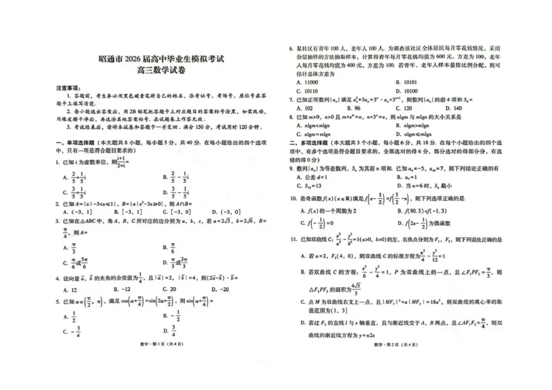 云南省昭通市2026届高中毕业生模拟考试数学+答案_全国高考模拟卷_2026年2月_260206云南省昭通市2026届高中毕业生模拟考试（全科）