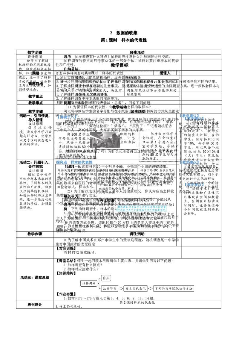 素养目标6.2.2样本的代表性教案（表格式）2024-2025学年北师大数学七年级上册_北师大初中数学_7上-北师大版初中数学_7上-初中数学北师大（2024新版）持续更新_04教案