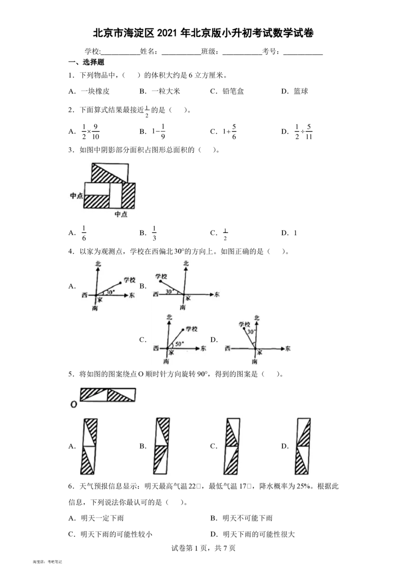2021年北京市海淀区2021年北京版小升初考试数学试卷(含答案解析)_北京小升初全套文件_数学