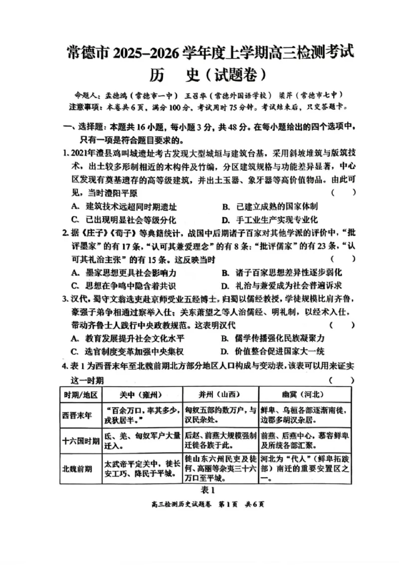 湖南省常德市2025-2026学年度上学期2月高三检测考试（一模）历史试题（含答案）_全国高考模拟卷_2026年2月_260208湖南省常德市2025-2026学年度上学期2月高三检测考试（一模）（全科）