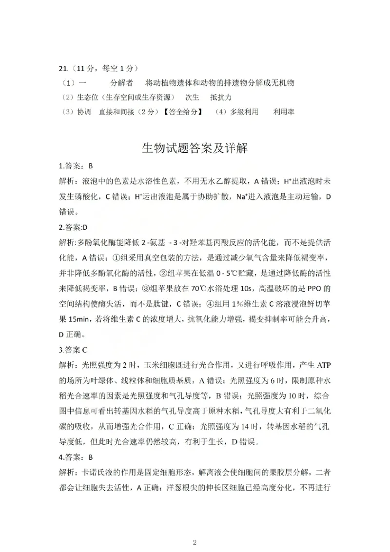 生物答案_吕梁一模吕梁25-26学年高三上学期期末调研测试及答案_全国高考模拟卷_2026年2月_260208山西省吕梁25-26学年高三上学期期末调研（吕梁一模）（全科）