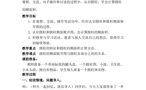 4.1圆柱和圆柱的侧面积_小学1-6年级常用的上册资源汇总_六年级上册资料(1)_6年级下册教学资源包教案+学案_第四单元圆柱和圆锥（教案+学案）_教案