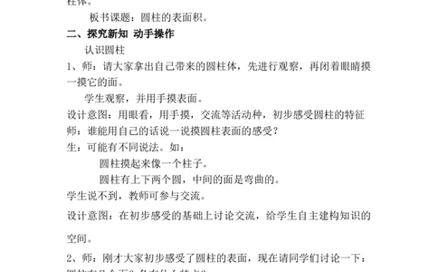4.1圆柱和圆柱的侧面积_小学1-6年级常用的上册资源汇总_六年级上册资料(1)_6年级下册教学资源包教案+学案_第四单元圆柱和圆锥（教案+学案）_教案