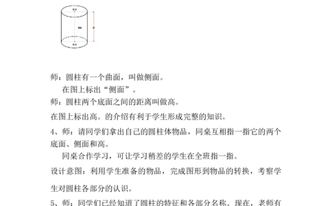 4.1圆柱和圆柱的侧面积_小学1-6年级常用的上册资源汇总_六年级上册资料(1)_6年级下册教学资源包教案+学案_第四单元圆柱和圆锥（教案+学案）_教案