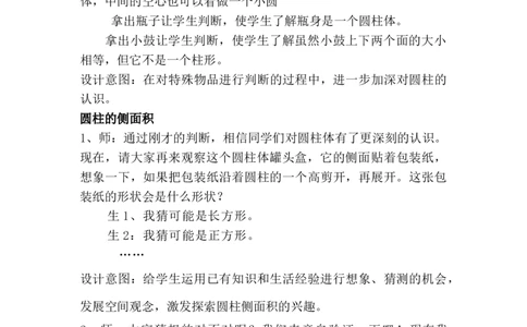 4.1圆柱和圆柱的侧面积_小学1-6年级常用的上册资源汇总_六年级上册资料(1)_6年级下册教学资源包教案+学案_第四单元圆柱和圆锥（教案+学案）_教案