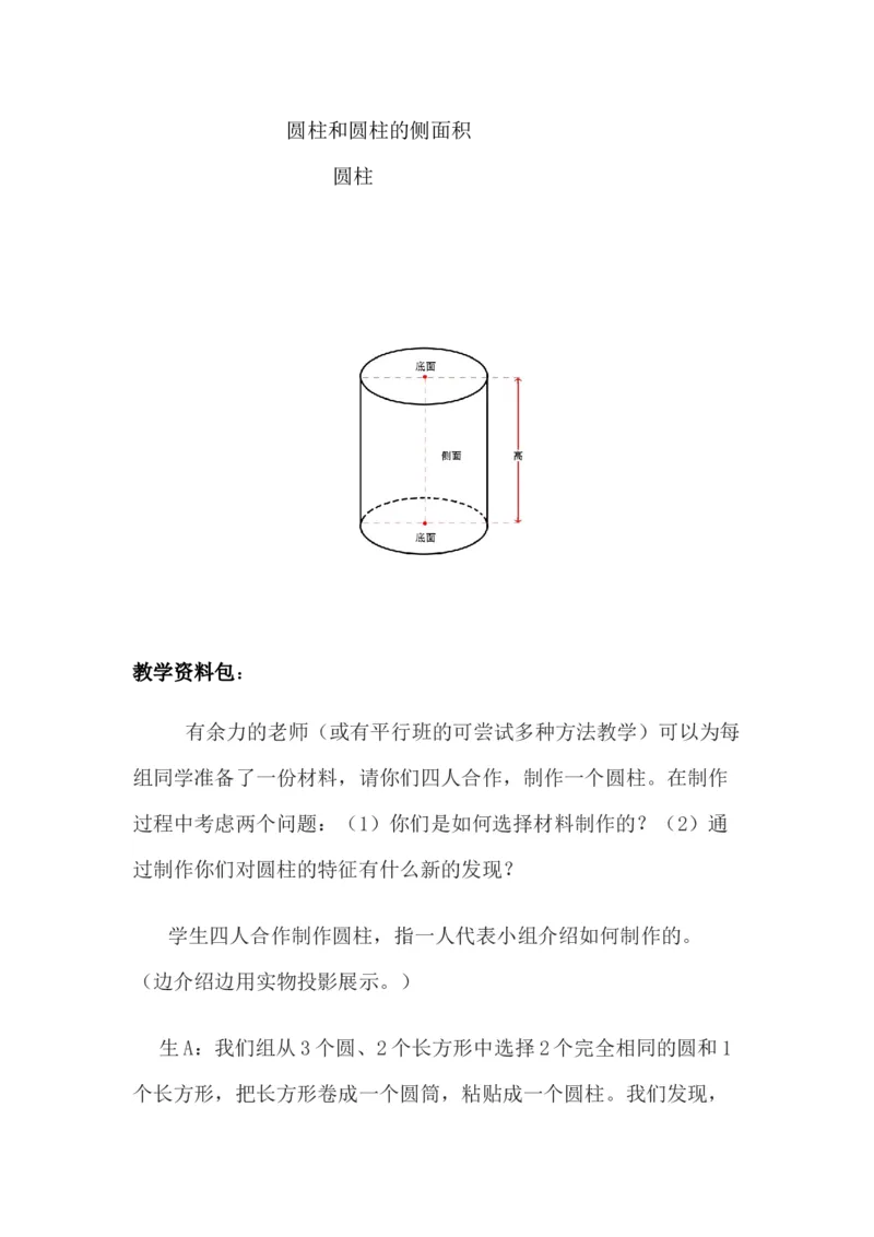 4.1圆柱和圆柱的侧面积_小学1-6年级常用的上册资源汇总_六年级上册资料(1)_6年级下册教学资源包教案+学案_第四单元圆柱和圆锥（教案+学案）_教案