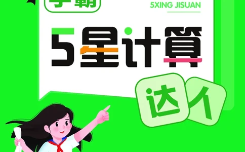 25秋5星计算达人小学数学北师二上_25秋小学语数英《5星学霸》默写达人、计算达人_25秋小学数学北师版《5星学霸计算达人》(1)