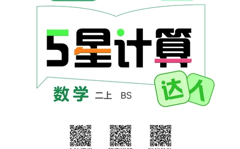 25秋5星计算达人小学数学北师二上_25秋小学语数英《5星学霸》默写达人、计算达人_25秋小学数学北师版《5星学霸计算达人》(1)
