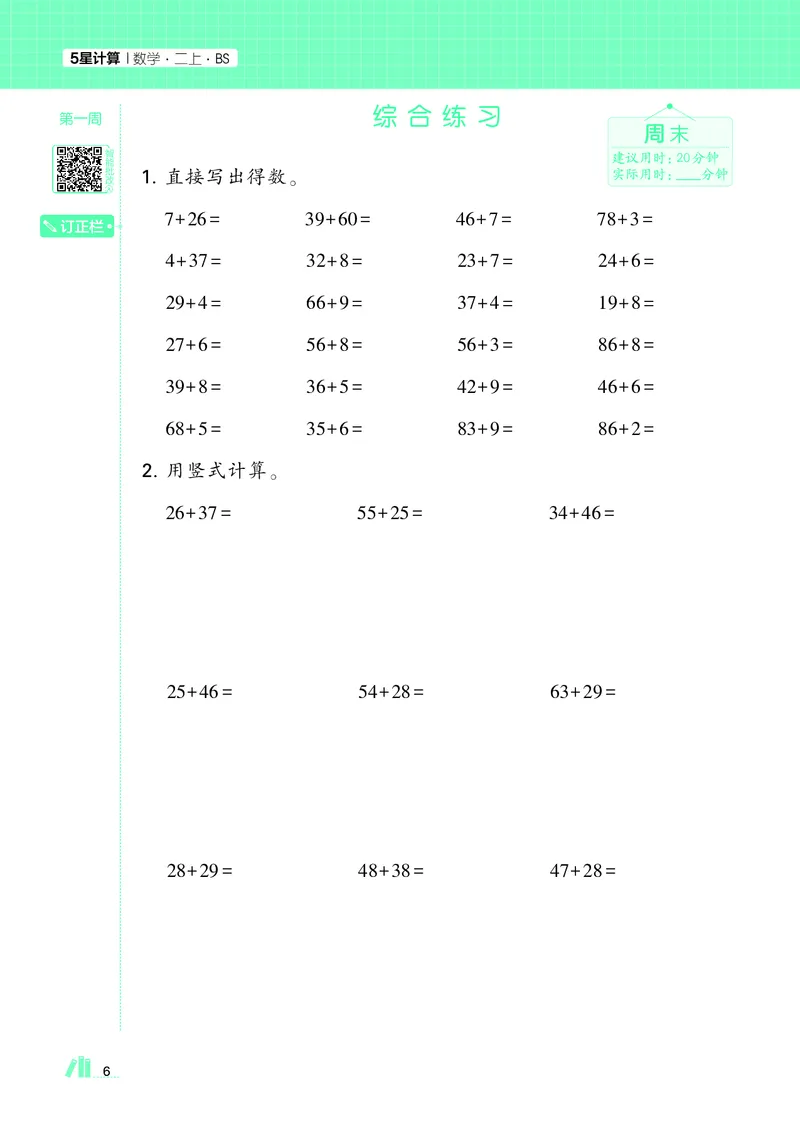 25秋5星计算达人小学数学北师二上_25秋小学语数英《5星学霸》默写达人、计算达人_25秋小学数学北师版《5星学霸计算达人》(1)