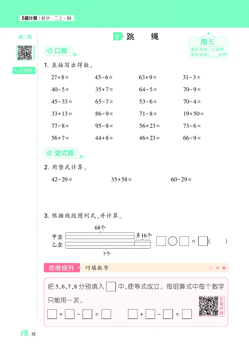 25秋5星计算达人小学数学北师二上_25秋小学语数英《5星学霸》默写达人、计算达人_25秋小学数学北师版《5星学霸计算达人》(1)