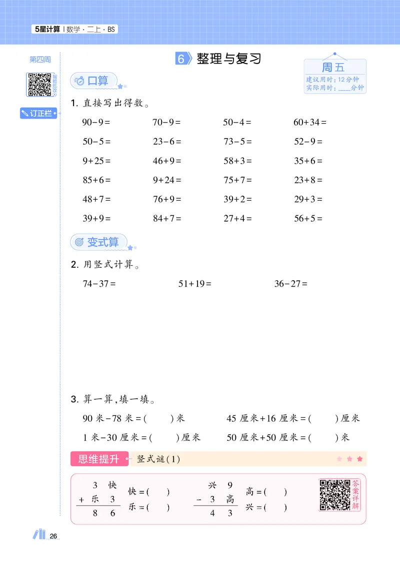 25秋5星计算达人小学数学北师二上_25秋小学语数英《5星学霸》默写达人、计算达人_25秋小学数学北师版《5星学霸计算达人》(1)