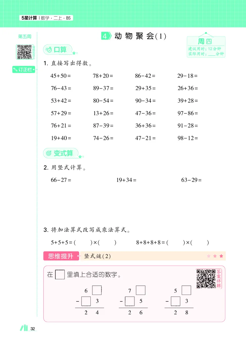 25秋5星计算达人小学数学北师二上_25秋小学语数英《5星学霸》默写达人、计算达人_25秋小学数学北师版《5星学霸计算达人》(1)