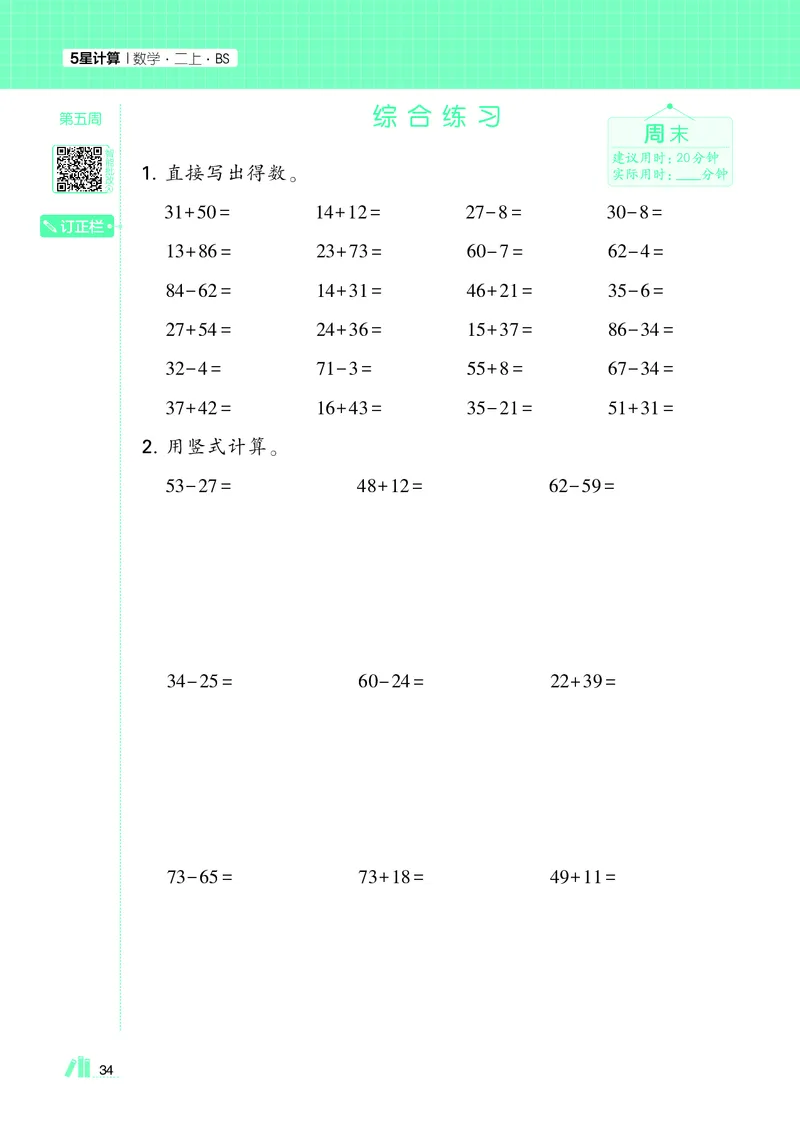 25秋5星计算达人小学数学北师二上_25秋小学语数英《5星学霸》默写达人、计算达人_25秋小学数学北师版《5星学霸计算达人》(1)