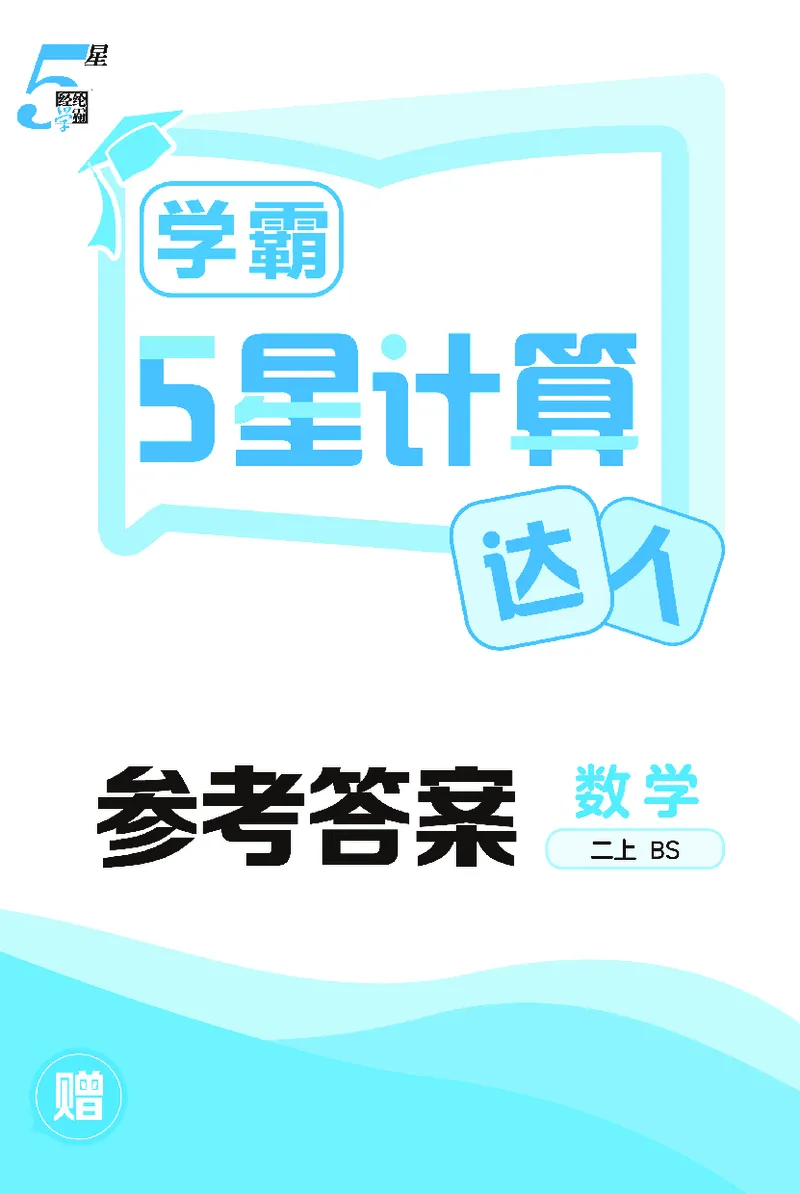 25秋5星计算达人小学数学北师二上_25秋小学语数英《5星学霸》默写达人、计算达人_25秋小学数学北师版《5星学霸计算达人》(1)