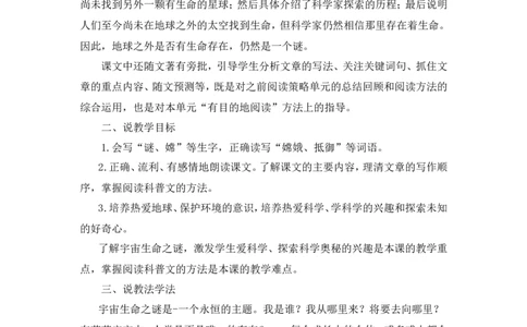 《宇宙生命之谜》说课稿_25秋1-6年级语文上册课件教案_25秋统编版语文六年级上册_统编版语文六年级上册教学资源包（25秋状元大课堂）_4-《状元大课堂》六年级语文上册_六年级语文上册