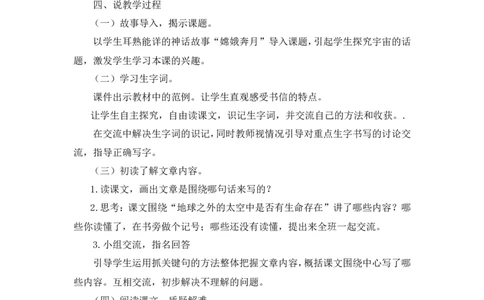 《宇宙生命之谜》说课稿_25秋1-6年级语文上册课件教案_25秋统编版语文六年级上册_统编版语文六年级上册教学资源包（25秋状元大课堂）_4-《状元大课堂》六年级语文上册_六年级语文上册