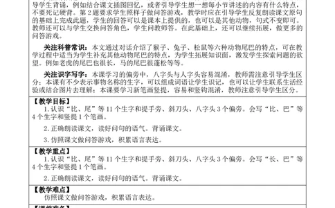 8比尾巴优质版教案_25秋1-6年级语文上册课件教案_25秋统编版语文一年级上册_统编版语文一年级上册教学资源包（25秋七彩课堂）_8.第八单元_8比尾巴_教案