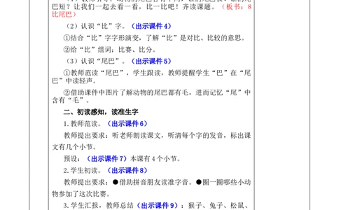 8比尾巴优质版教案_25秋1-6年级语文上册课件教案_25秋统编版语文一年级上册_统编版语文一年级上册教学资源包（25秋七彩课堂）_8.第八单元_8比尾巴_教案