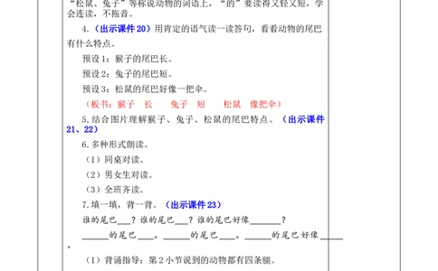 8比尾巴优质版教案_25秋1-6年级语文上册课件教案_25秋统编版语文一年级上册_统编版语文一年级上册教学资源包（25秋七彩课堂）_8.第八单元_8比尾巴_教案