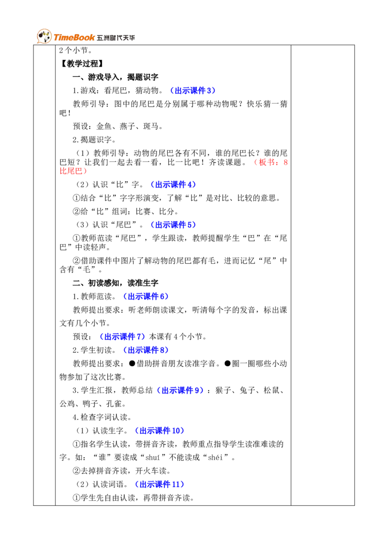 8比尾巴优质版教案_25秋1-6年级语文上册课件教案_25秋统编版语文一年级上册_统编版语文一年级上册教学资源包（25秋七彩课堂）_8.第八单元_8比尾巴_教案