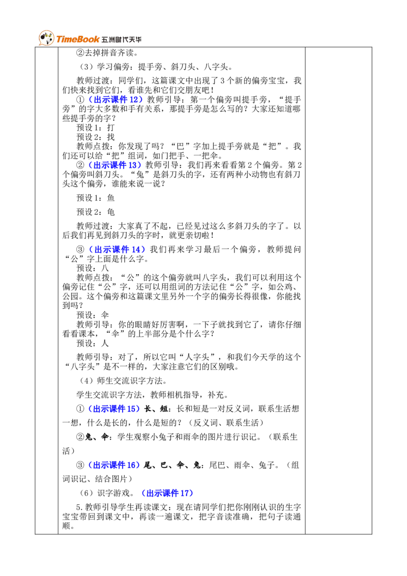 8比尾巴优质版教案_25秋1-6年级语文上册课件教案_25秋统编版语文一年级上册_统编版语文一年级上册教学资源包（25秋七彩课堂）_8.第八单元_8比尾巴_教案