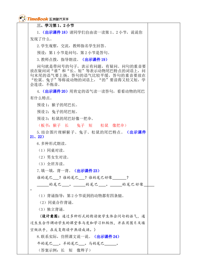8比尾巴优质版教案_25秋1-6年级语文上册课件教案_25秋统编版语文一年级上册_统编版语文一年级上册教学资源包（25秋七彩课堂）_8.第八单元_8比尾巴_教案