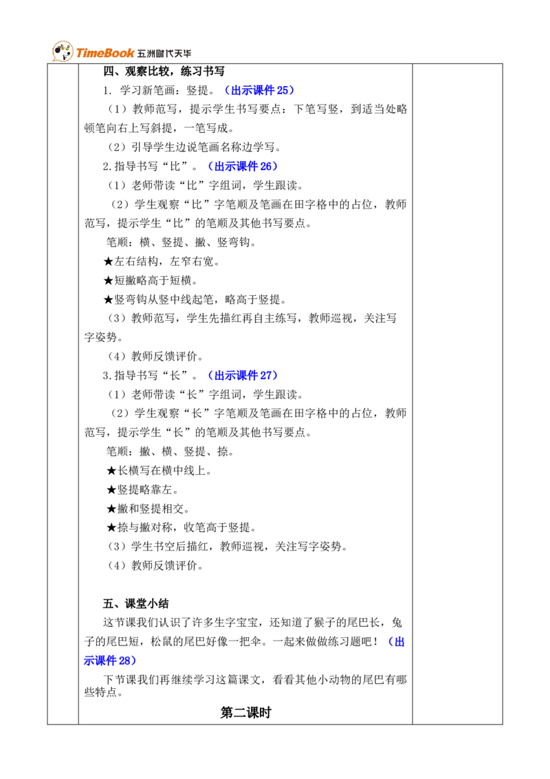 8比尾巴优质版教案_25秋1-6年级语文上册课件教案_25秋统编版语文一年级上册_统编版语文一年级上册教学资源包（25秋七彩课堂）_8.第八单元_8比尾巴_教案