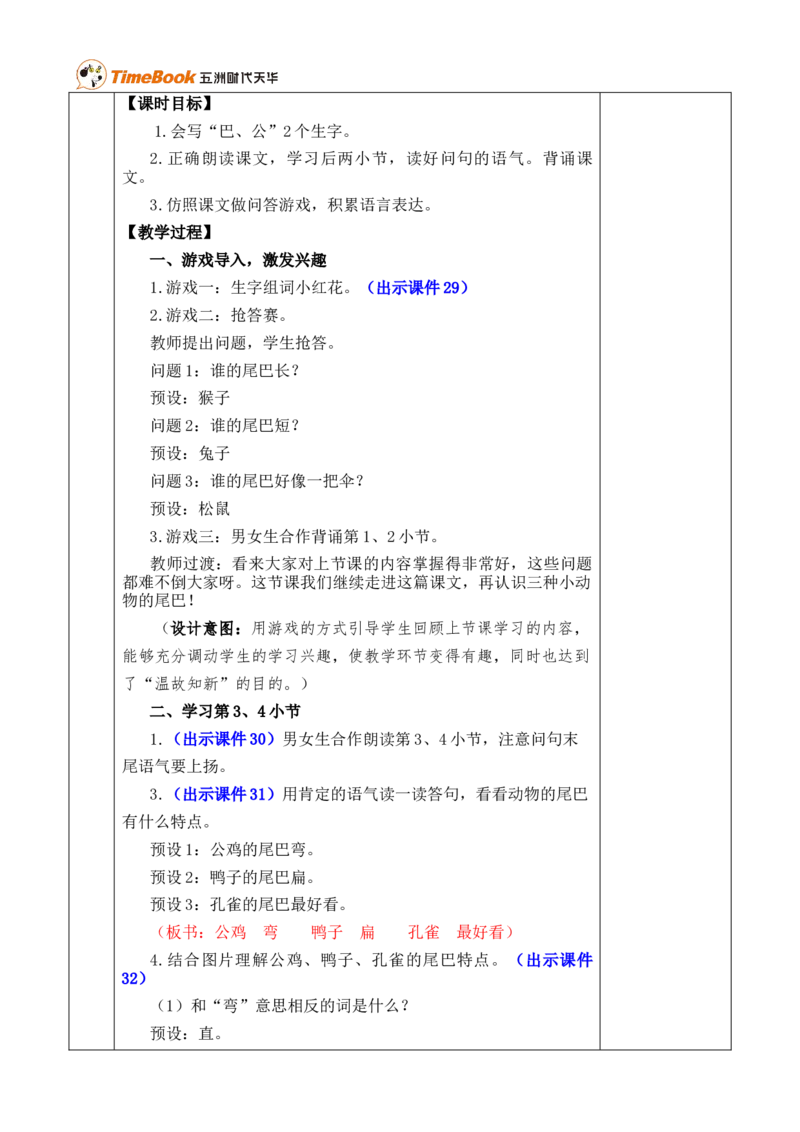 8比尾巴优质版教案_25秋1-6年级语文上册课件教案_25秋统编版语文一年级上册_统编版语文一年级上册教学资源包（25秋七彩课堂）_8.第八单元_8比尾巴_教案