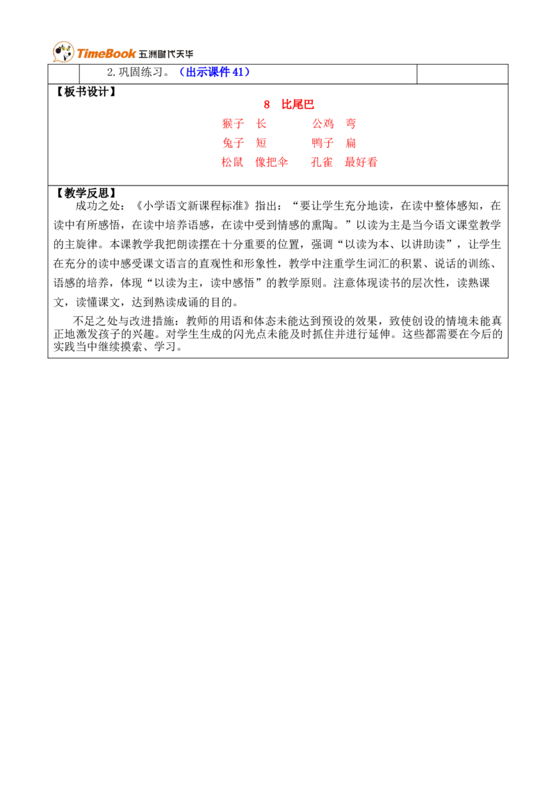 8比尾巴优质版教案_25秋1-6年级语文上册课件教案_25秋统编版语文一年级上册_统编版语文一年级上册教学资源包（25秋七彩课堂）_8.第八单元_8比尾巴_教案