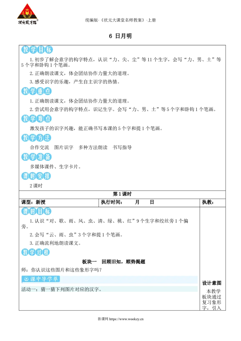 6日月明教案_25秋1-6年级语文上册课件教案_25秋统编版语文一年级上册_统编版语文一年级上册教学资源包（25秋状元大课堂）_2.1语上教案_6.第六单元