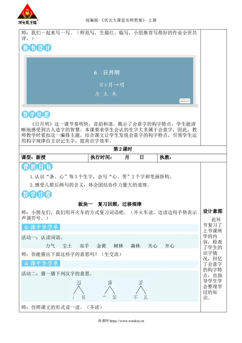 6日月明教案_25秋1-6年级语文上册课件教案_25秋统编版语文一年级上册_统编版语文一年级上册教学资源包（25秋状元大课堂）_2.1语上教案_6.第六单元