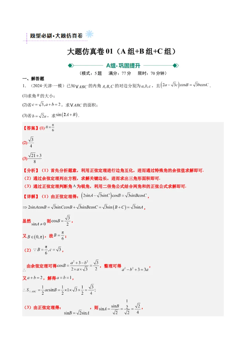 大题仿真卷06（最新模拟速递）-2025年高考数学二轮热点题型归纳与变式演练（新高考通用）（解析版）_2025年新高考资料_二轮复习_二、题型必刷_大题仿真卷