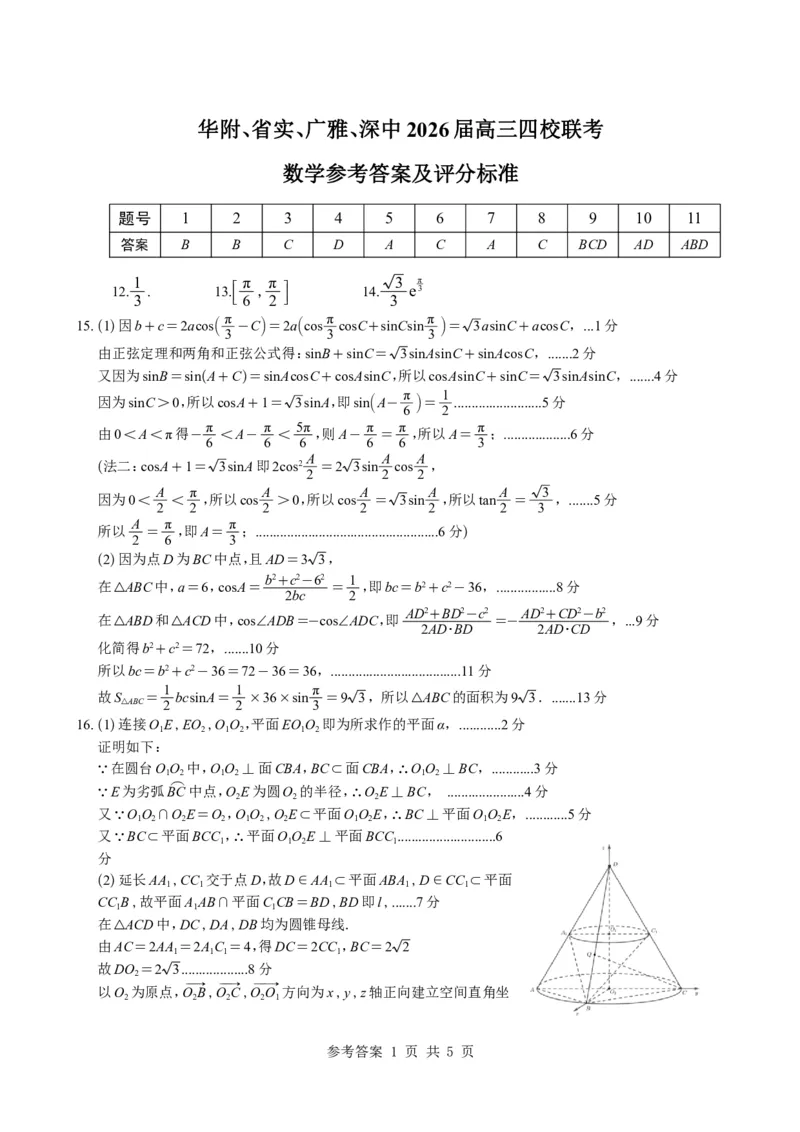 数学试题卷_全国高考模拟卷_2026年2月_260205广东省华附、省实、广雅、深中2026届高三四校联考1月期末