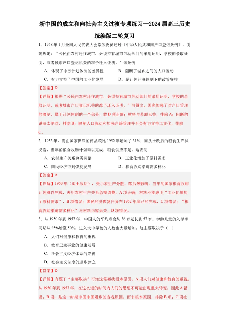 新中国的成立和向社会主义过渡专项练习--2024届高三历史统编版二轮复习解析版_07高考历史_2024年新高考资料_2.2024二轮复习_2024届高三历史统编版二轮复习专项训练
