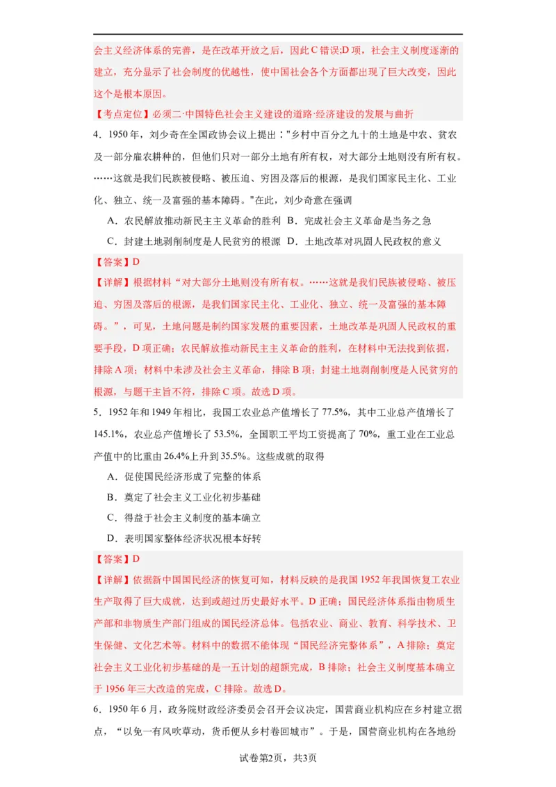 新中国的成立和向社会主义过渡专项练习--2024届高三历史统编版二轮复习解析版_07高考历史_2024年新高考资料_2.2024二轮复习_2024届高三历史统编版二轮复习专项训练