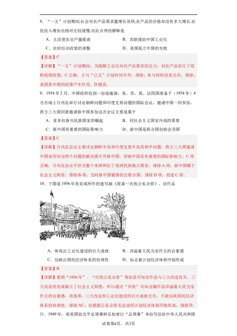新中国的成立和向社会主义过渡专项练习--2024届高三历史统编版二轮复习解析版_07高考历史_2024年新高考资料_2.2024二轮复习_2024届高三历史统编版二轮复习专项训练