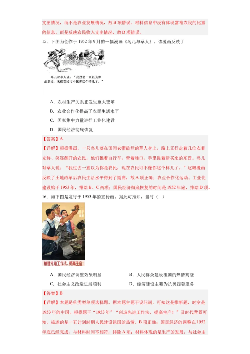 新中国的成立和向社会主义过渡专项练习--2024届高三历史统编版二轮复习解析版_07高考历史_2024年新高考资料_2.2024二轮复习_2024届高三历史统编版二轮复习专项训练
