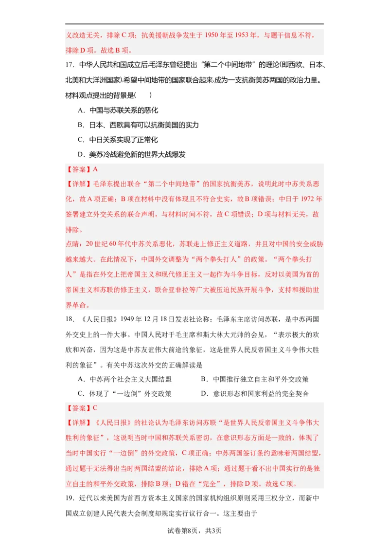 新中国的成立和向社会主义过渡专项练习--2024届高三历史统编版二轮复习解析版_07高考历史_2024年新高考资料_2.2024二轮复习_2024届高三历史统编版二轮复习专项训练
