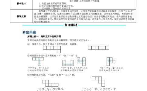 素养目标1.2.1正方体的展开与折叠教案（表格式）2024-2025学年北师大数学七年级上册_北师大初中数学_7上-北师大版初中数学_7上-初中数学北师大（2024新版）持续更新_04教案