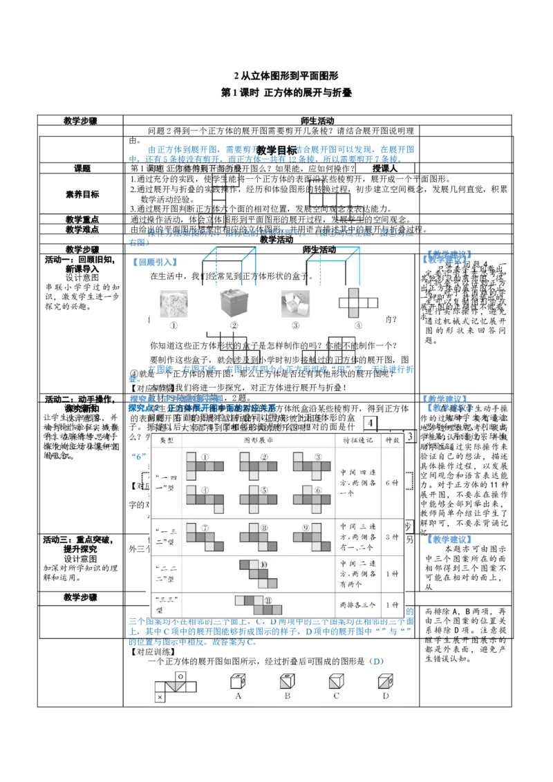素养目标1.2.1正方体的展开与折叠教案（表格式）2024-2025学年北师大数学七年级上册_北师大初中数学_7上-北师大版初中数学_7上-初中数学北师大（2024新版）持续更新_04教案