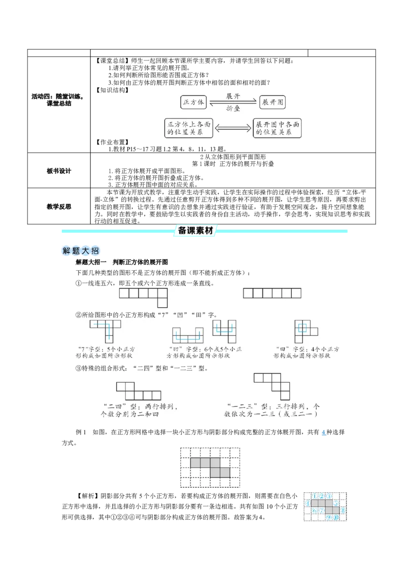 素养目标1.2.1正方体的展开与折叠教案（表格式）2024-2025学年北师大数学七年级上册_北师大初中数学_7上-北师大版初中数学_7上-初中数学北师大（2024新版）持续更新_04教案